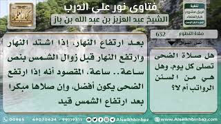 632 - حكم صلاة الضحى والمداومة عليها - نور على الدرب image