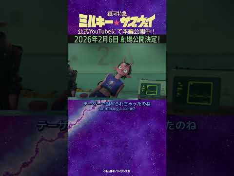 「テーザーで固められちゃったのね」/TVアニメ『銀河特急 ミルキー☆サブウェイ』第10話　#anime #アニメ #short #shortsfeed