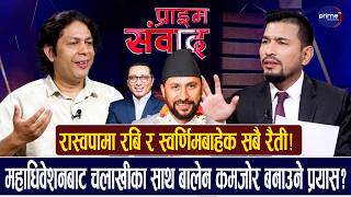 रास्वपा महाधिवेशनबाट रवि ‘रविन्द्र’ लामिछाने बन्दैछन्ः जागृत लामिछाने