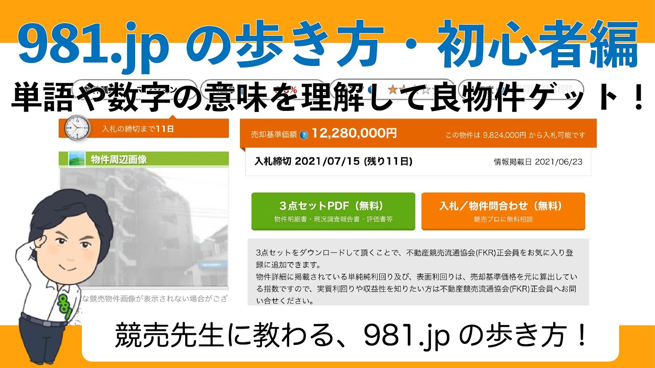 【良物件を選ぶコツ】競売先生に学ぶ、競売不動産で投資物件探し！【数字の意味を理解！】