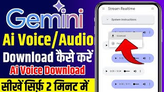 Gemini se audio kaise download kare | Gemini voice download | How to download Gemini Audio?