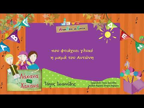 Λάχανα Και Χάνανα - Ουράνιο Τόξο - Καραόκε (Official Lyric Video)