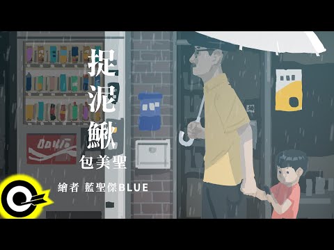 包美聖 - 捉泥鰍 (官方完整版Comix)(HD)