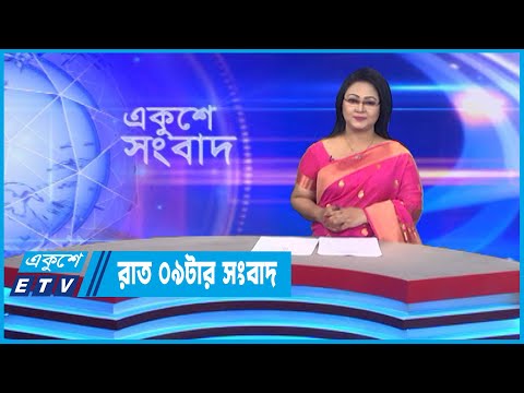 09 PM News || রাত ০৯টার সংবাদ || 08 October 2022 || ETV News