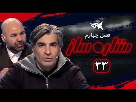 مسابقه استعدایابی ستاره ساز قسمت 33 | Setareh Saz E33