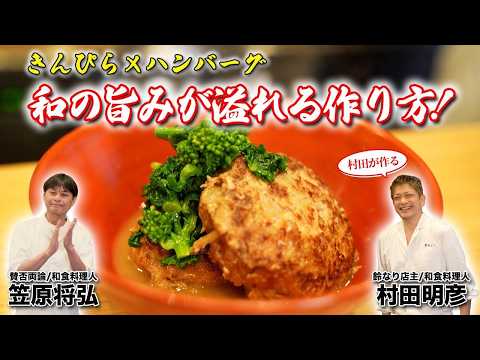 【きんぴら×ハンバーグ】和の旨みが溢れる作り方！
