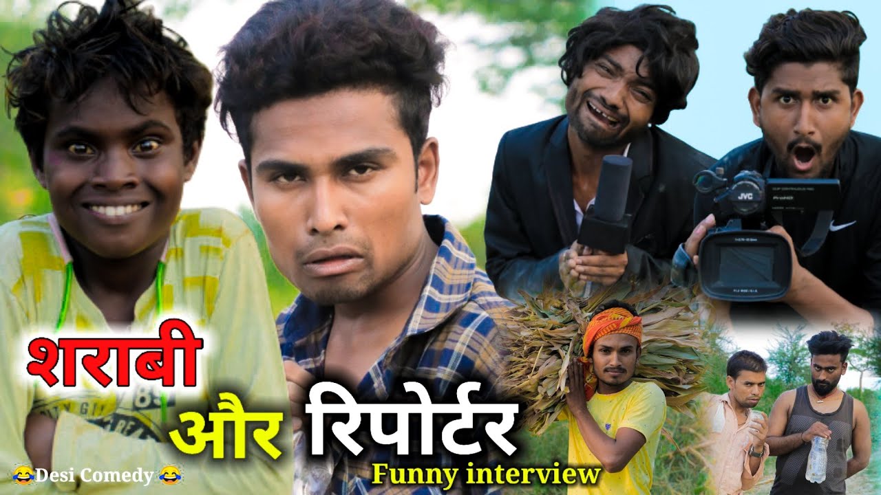 शराबी और रिपोर्टर-Real Roshan Vines। Funny interview।Desi Comedy। sharabi aur reporter