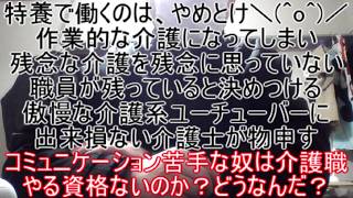 特養で働くのは、やめとけ！作業的な介護になってしまい残念な介護を残念に思っていない職員が残っていると決めつける介護系ユーチューバーに出来損ない介護士が物申す ～残念な奴は介護職やる資格ないのか？～