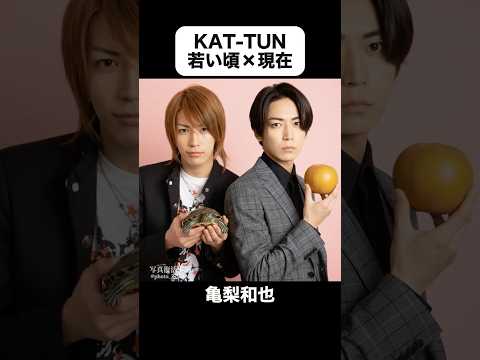 あの頃との再会｜KAT-TUNの若い頃&times;現在 #亀梨和也 #赤西仁