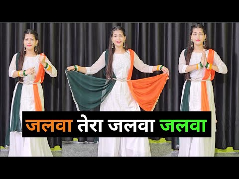 जलवा तेरा जलवा डांस वीडियो | Jalwa Tera Jalwa | Independence Day Special Dance Video