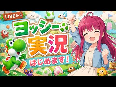 【#初見プレイ】日常演舞【ヨッシーとフカシギの図鑑】三ページ目やるぞ!!