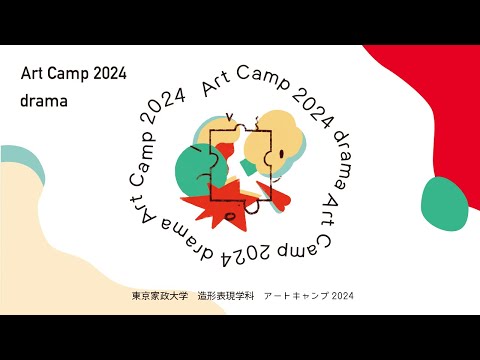 東京家政大学 造形表現学科 アートキャンプ2024