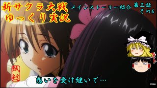 【新サクラ大戦】初戦のは辛く想いを託されるお饅頭【ゆっくり実況】