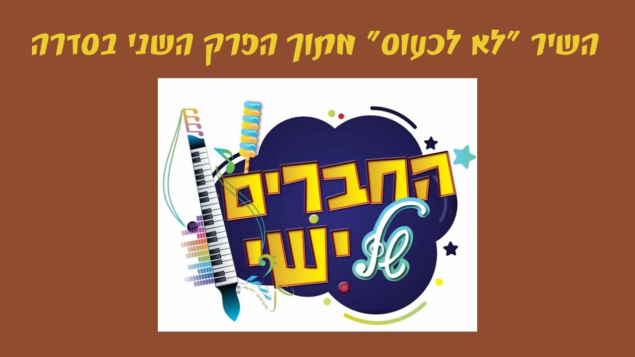 ישי לפידות ו"החברים של ישי" בסינגל מתוך הסדרה החינוכית | לא לכעוס | צפו