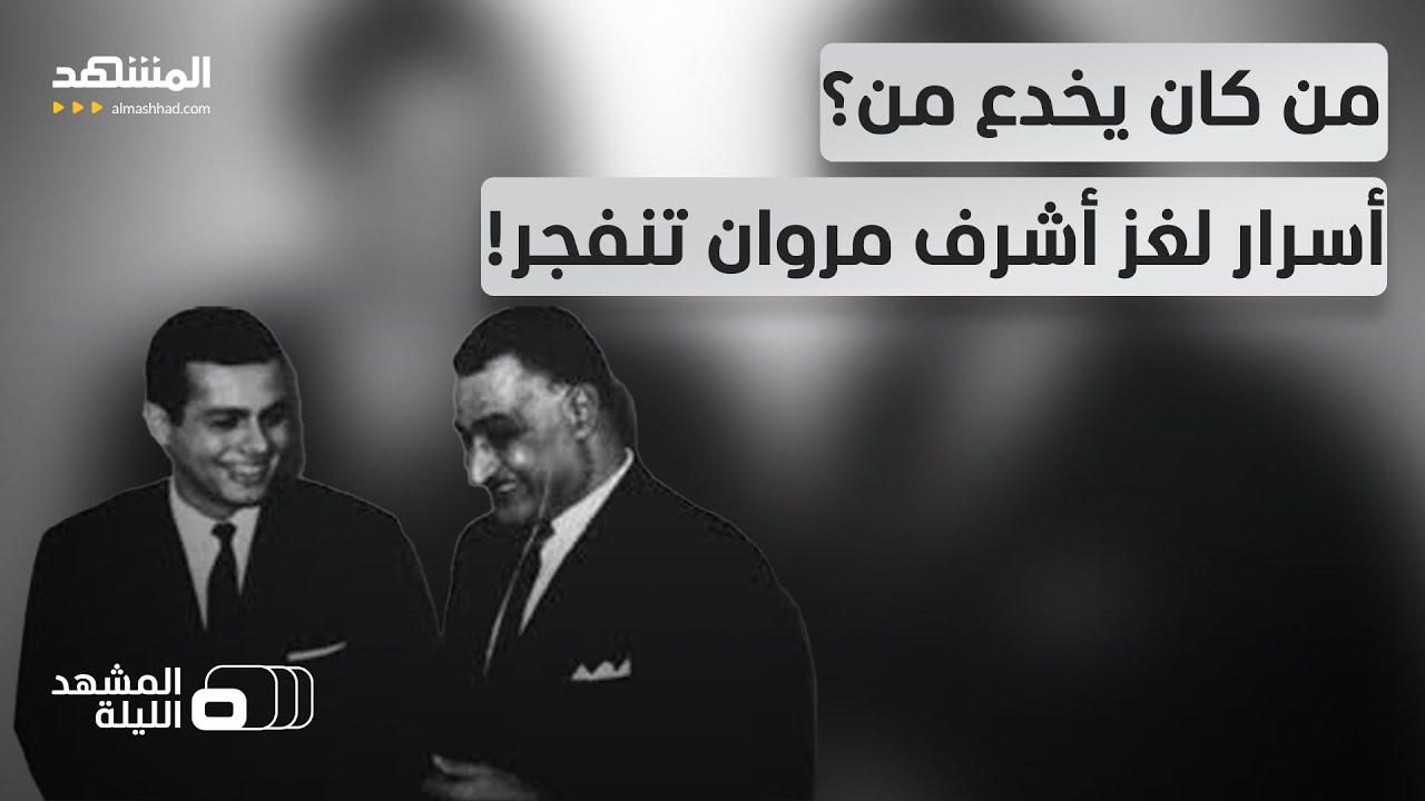 الجاسوس المزدوج بين مصر وإسرائيل.. تسريبات نارية جديدة للعلن! - المشهد الليلة