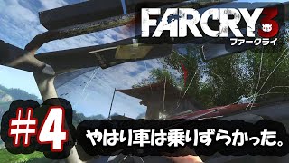 #4【FPS】のんびりまったりFarCry3【ファークライ3】