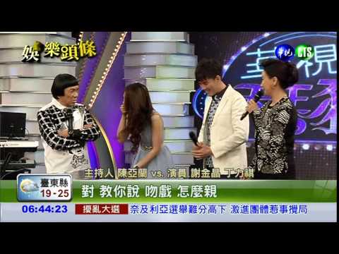 豬哥秀聊吻戲 謝金晶好嬌羞!