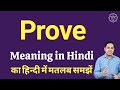 Prove meaning in Hindi | Prove ka matlab kya hota hai