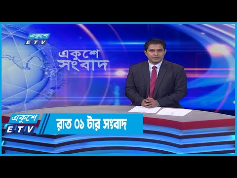 01 AM News || রাত ০১টার সংবাদ || 09 June 2022