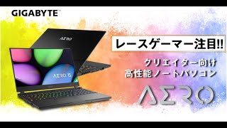 【レースゲーマー向け】Amazonで買える！今ゲーミングノートPC買うならこれだ！【4K】による【超高画質】なゲーム体験は感動！GIGABYTE AERO 17 HDR XD-73JP544SP