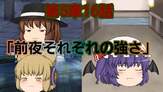 第5章魔族復讐異変第16話「前夜それぞれの強さ」