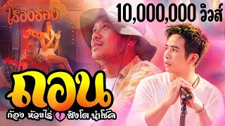 ถอน – ก้อง ห้วยไร่ x สิงโต นำโชค