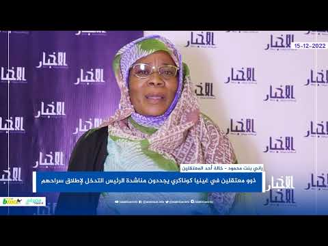 ذوو موريتانيين معتقلين بغينيا يناشدون الرئيس التدخل لإطلاق سراحهم