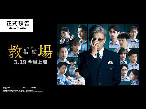 電影教場：集結電影海報