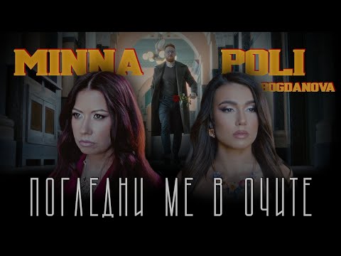 MINNA & Poli Bogdanova  - Погледни ме в очите / Pogledni me v ochite / OFFICIAL VIDEO