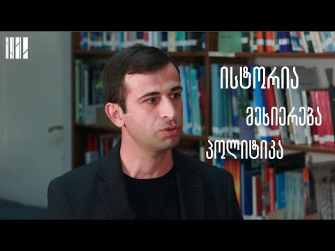 ისტორია, მეხსიერება, პოლიტიკა - მიშა ჯახუა