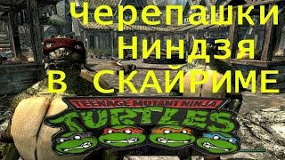 Черепашки Ниндзя в Скайриме !!! Обзор мода TMNT - Defeat the Foot \\ Skyrim моды