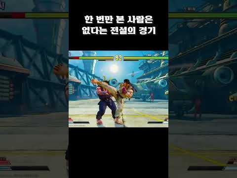 한 번만 본 사람은 없다는 전설의 경기