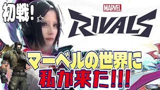 【Marvel Rivals】マーベルの世界に私が来た!!初戦を全力で楽しんだぜ！【マーベルライバルズ】#ねこねちゃむ