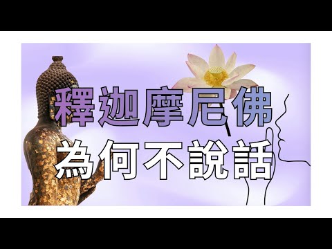 EP52 [Return to Zero] Shakyamuni Buddha smiled without speaking, \saying nothing yet saying every...