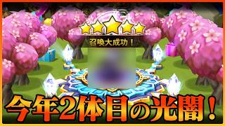 今年２体目の光闇純5がきました！【サマナーズウォー】