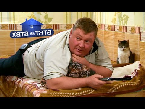 Король бензоколонки – Петр Горбань – Хата на тата