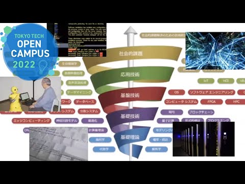 情報理工学院説明会 / 東工大オープンキャンパスオンライン2022