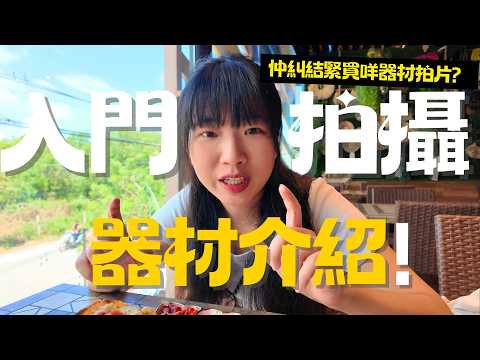 拍片器材大公開！| 由iPhone拍到而家&hellip;分享我嘅拍攝器材｜俾糾結買咩機嘅你一個參考!