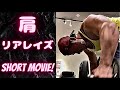 肩の日。リアレイズで追い込む。