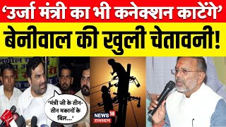 Hanuman Beniwal News : हनुमान बेनीवाल ने ऊर्जा मंत्री को खुलेआम दी वार्निंग! | Top News |Electricity