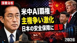 米中AI覇権に異変…日本が警戒すべき「AI主権」の現実