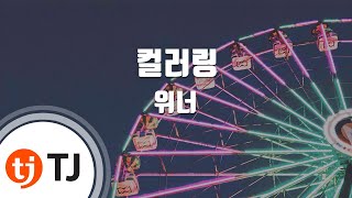 Color Ring 컬러링_Winner 위너_TJ노래방 (Karaoke/lyrics/romanization/KOREAN)