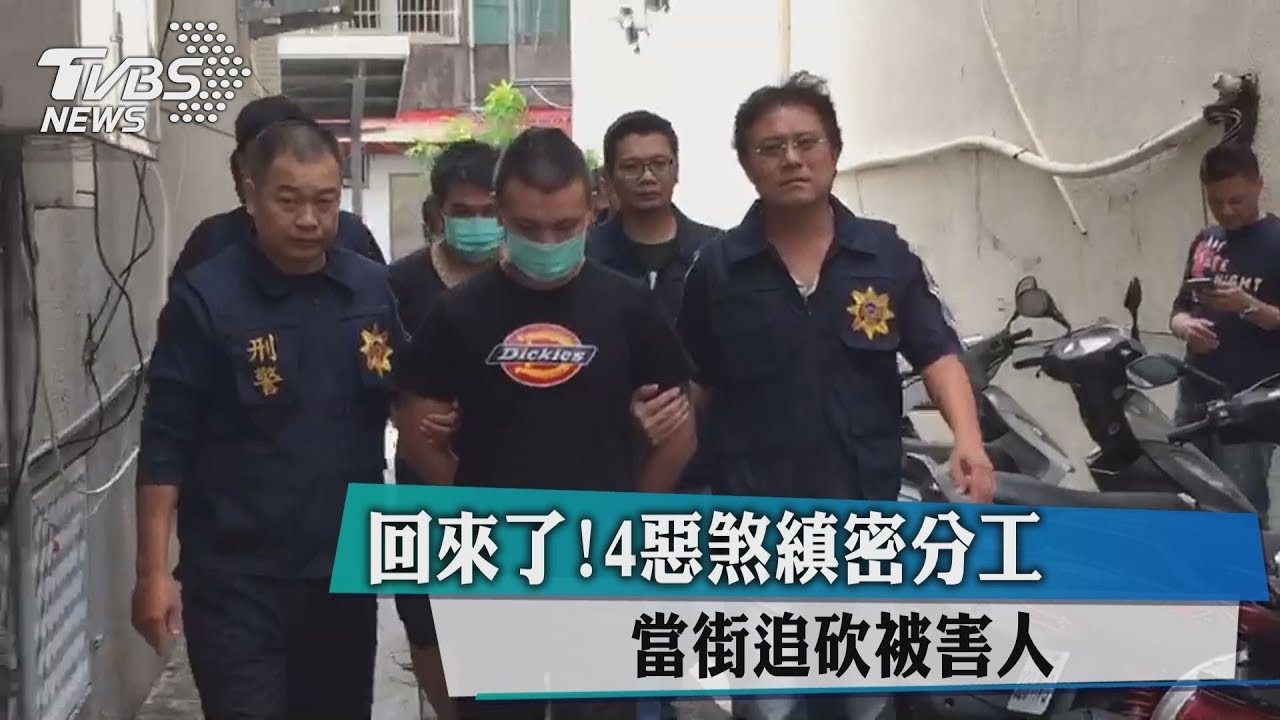 「他回家了！」4惡煞縝密分工　當街追砍被害人