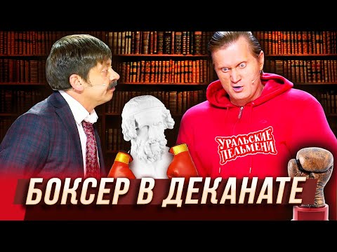 Боксер в деканате — Уральские Пельмени — Магнитогорск