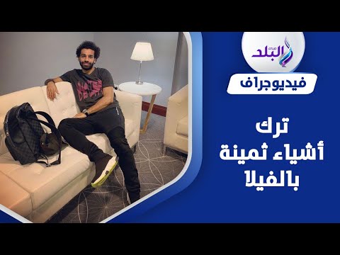 درع أحسن لاعب وكوتشيهات وملابس..تعرف على مسروقات فيلا محمد صلاح بالتجمع