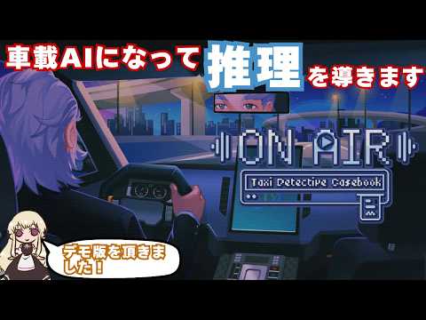 【会話型推理ゲーム】AIになって陽気な相棒の推理を助ける #1【放送開始!タクシー推理事件簿】