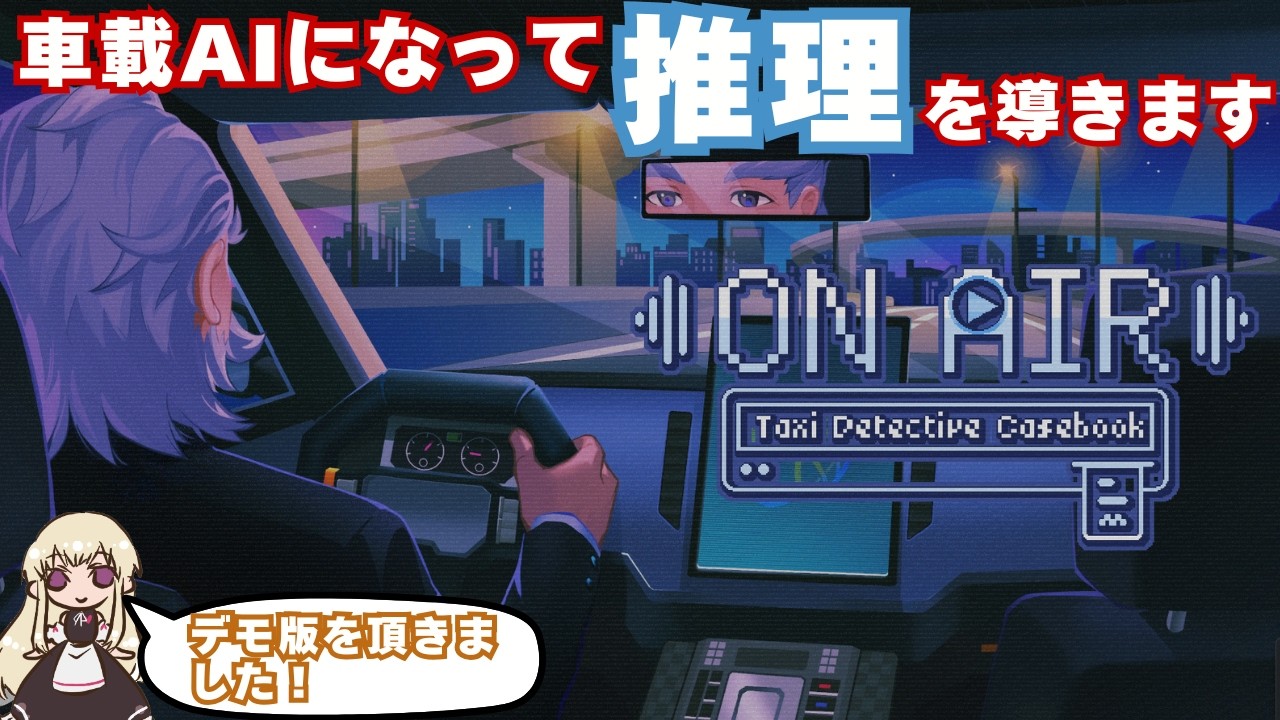 【会話型推理ゲーム】AIになって陽気な相棒の推理を助ける #1【放送開始!タクシー推理事件簿】