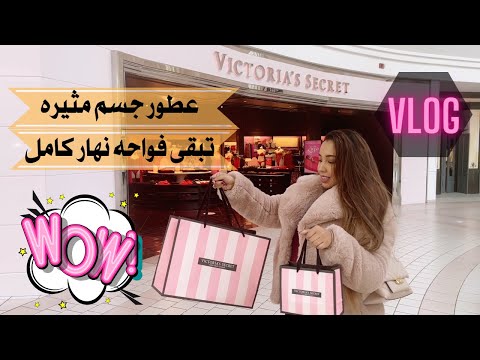 💕The most sexy body fragrances |Victoria Secret|شرح مفصل عن أكثر عطور الجسم إثارة 😍