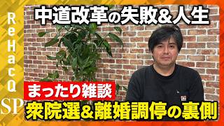 【 ReHacQ生配信】高市政権が圧勝！国民民主党と一人ぼっち討論会…コムドットイケメン過ぎ…振り返りまったり生配信【高橋弘樹】