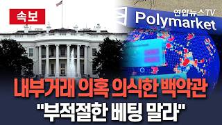 [????속보] 내부거래 논란 의식했나…백악관, 직원들에게 부적절한 베팅 말라 경고 / 연합뉴스TV(YonhapnewsTV)